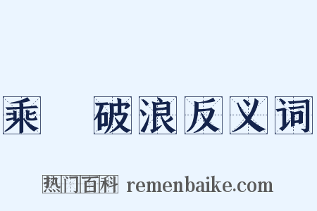 乘風破浪反义词是什么意思的图片